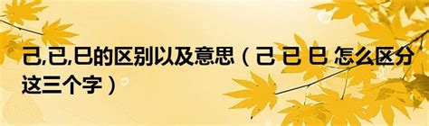 已己巳口訣|己、已、巳。怎么区分这三个字。